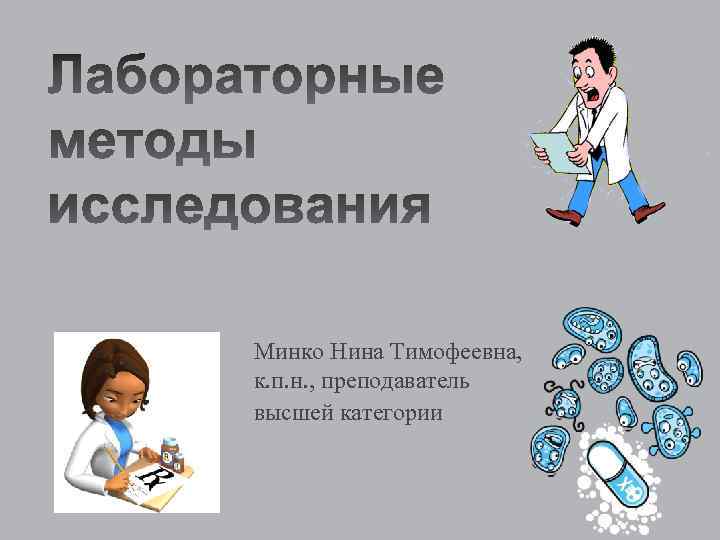 Минко Нина Тимофеевна, к. п. н. , преподаватель высшей категории 