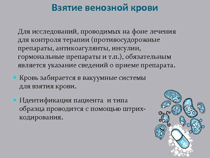 Взятие венозной крови Для исследований, проводимых на фоне лечения для контроля терапии (противосудорожные препараты,