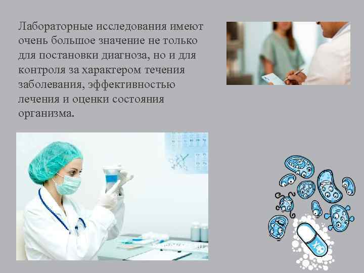 Лабораторные исследования имеют очень большое значение не только для постановки диагноза, но и для