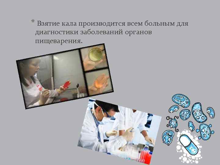 * Взятие кала производится всем больным для диагностики заболеваний органов пищеварения. 