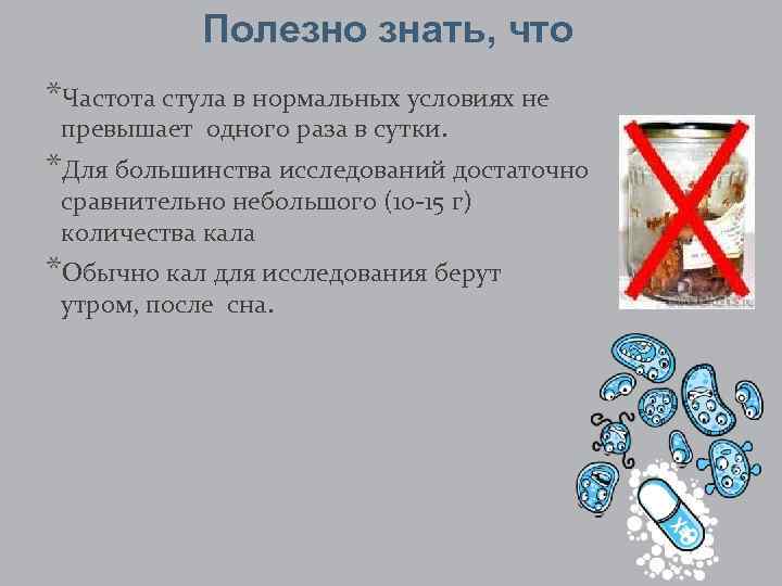 Полезно знать, что *Частота стула в нормальных условиях не превышает одного раза в сутки.