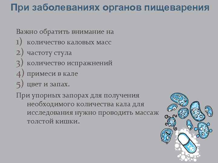 При заболеваниях органов пищеварения Важно обратить внимание на 1) количество каловых масс 2) частоту