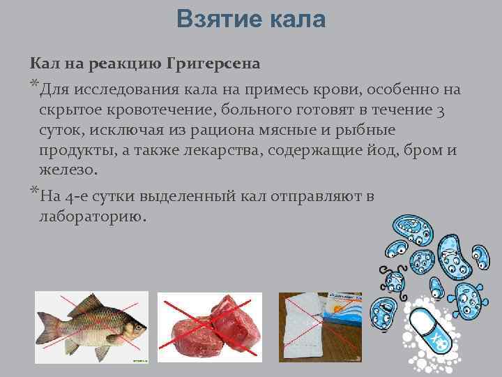 Взятие кала Кал на реакцию Григерсена *Для исследования кала на примесь крови, особенно на