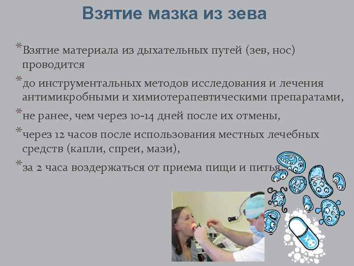 Взятие мазка из зева *Взятие материала из дыхательных путей (зев, нос) проводится *до инструментальных