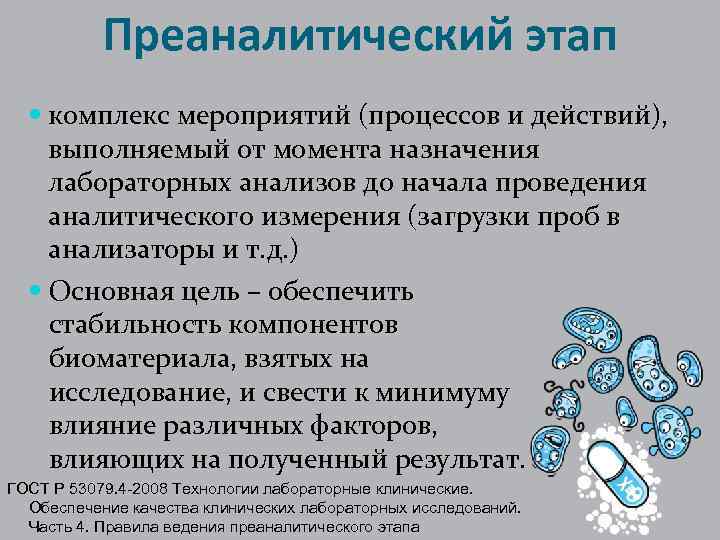 Преаналитический этап комплекс мероприятий (процессов и действий), выполняемый от момента назначения лабораторных анализов до