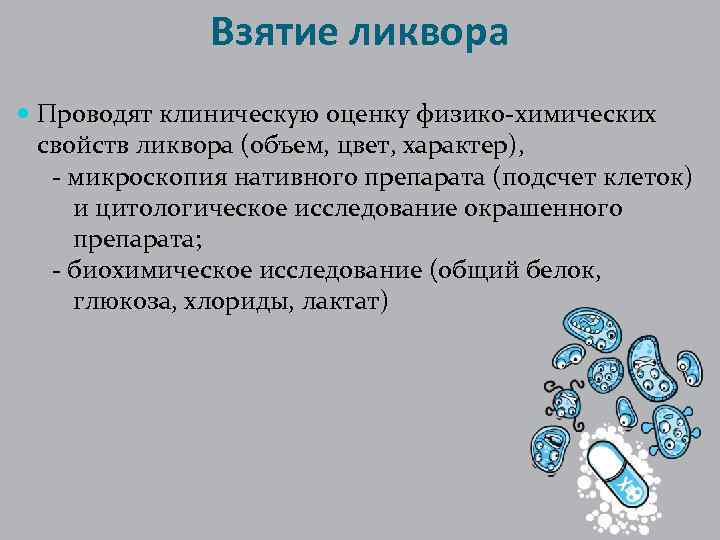 Взятие ликвора Проводят клиническую оценку физико-химических свойств ликвора (объем, цвет, характер), - микроскопия нативного