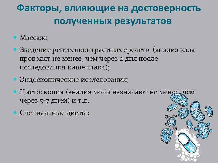Факторы, влияющие на достоверность полученных результатов Массаж; Введение рентгенконтрастных средств (анализ кала проводят не