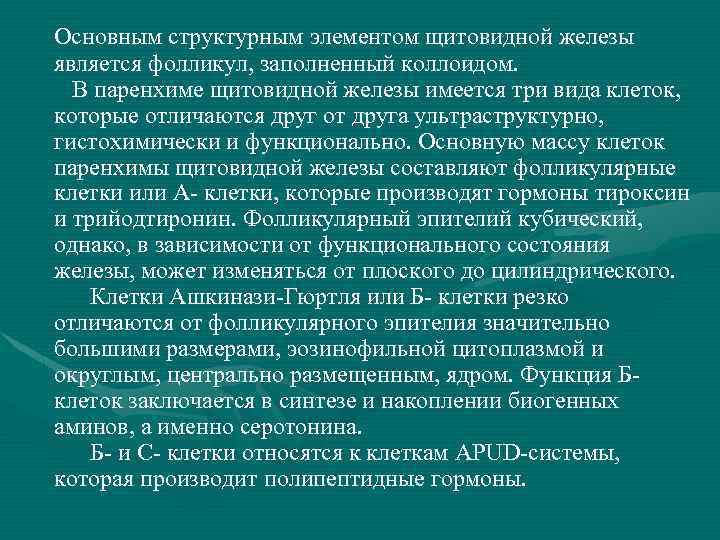 Основным структурным элементом щитовидной железы является фолликул, заполненный коллоидом. В паренхиме щитовидной железы имеется
