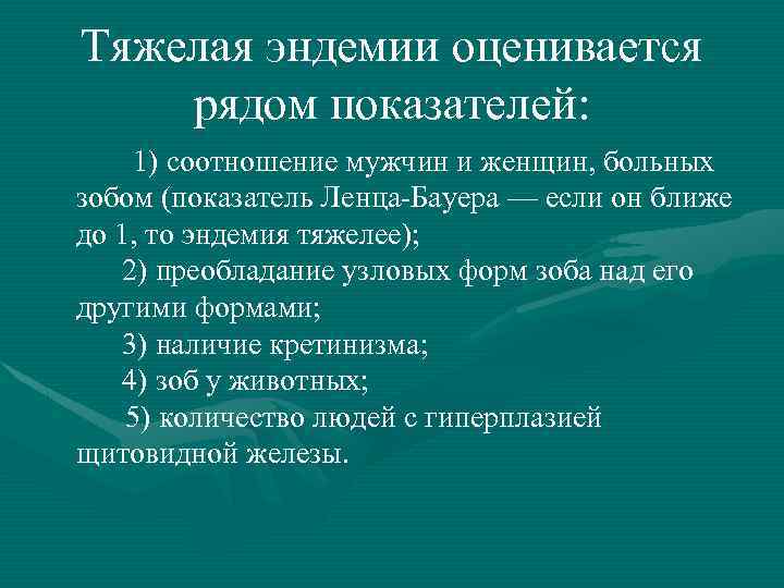 Тяжелая эндемии оценивается рядом показателей: 1) соотношение мужчин и женщин, больных зобом (показатель Ленца-Бауера