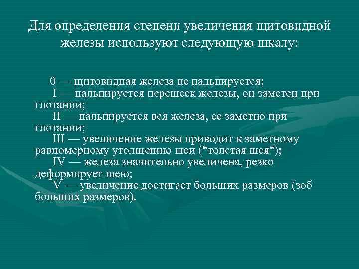 Для определения степени увеличения щитовидной железы используют следующую шкалу: 0 — щитовидная железа не
