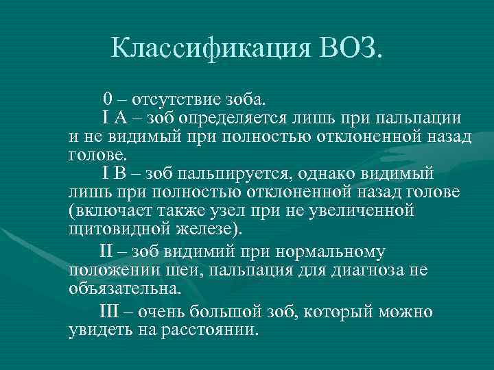 Классификация ВОЗ. 0 – отсутствие зоба. І А – зоб определяется лишь при пальпации