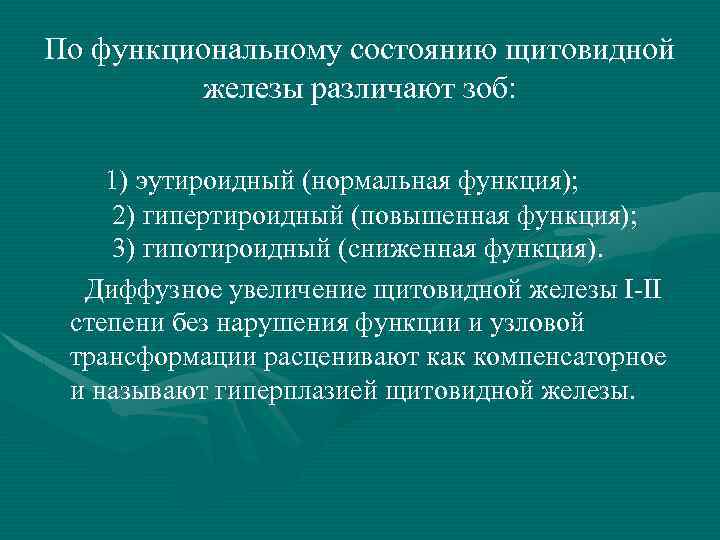 По функциональному состоянию щитовидной железы различают зоб: 1) эутироидный (нормальная функция); 2) гипертироидный (повышенная