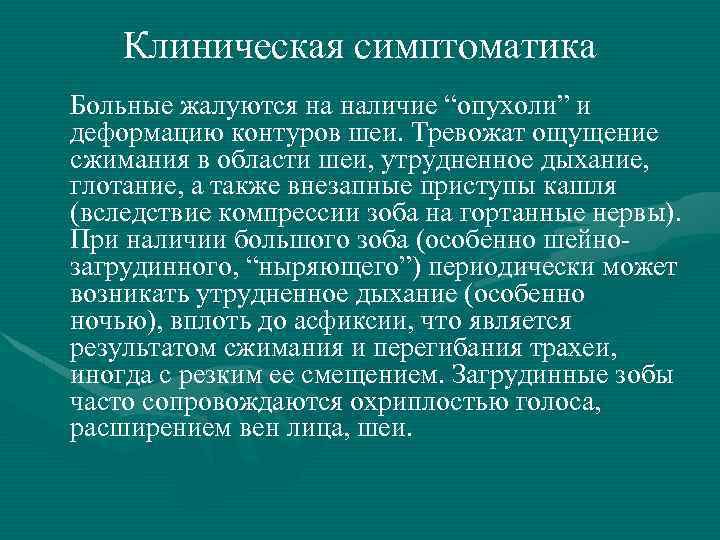 Клиническая симптоматика Больные жалуются на наличие “опухоли” и деформацию контуров шеи. Тревожат ощущение сжимания