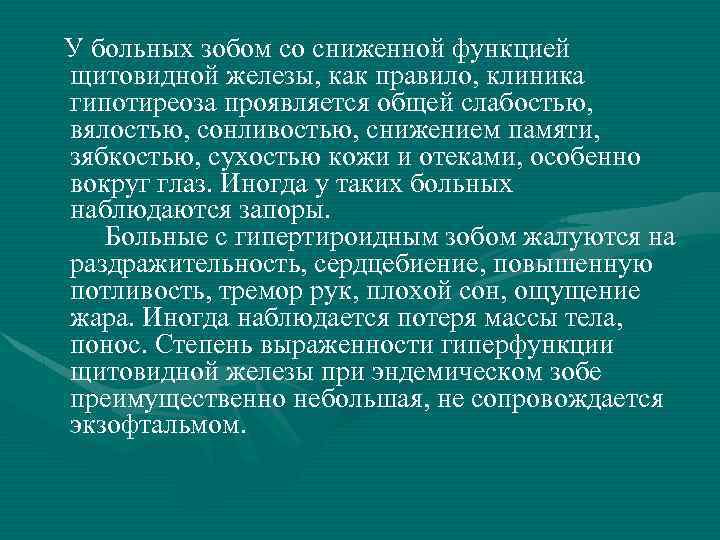  У больных зобом со сниженной функцией щитовидной железы, как правило, клиника гипотиреоза проявляется
