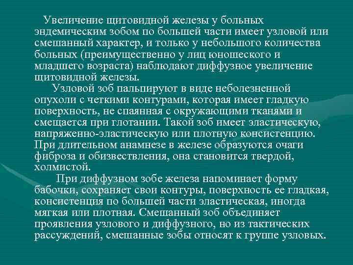  Увеличение щитовидной железы у больных эндемическим зобом по большей части имеет узловой или