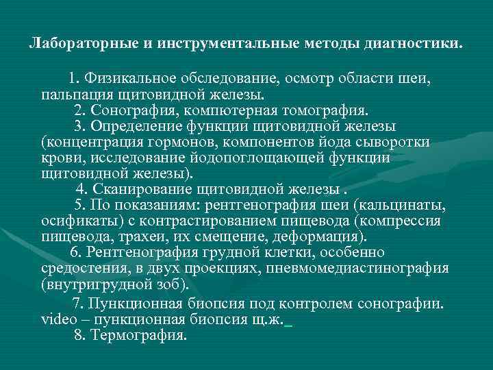 Лабораторные и инструментальные методы диагностики. 1. Физикальное обследование, осмотр области шеи, пальпация щитовидной железы.