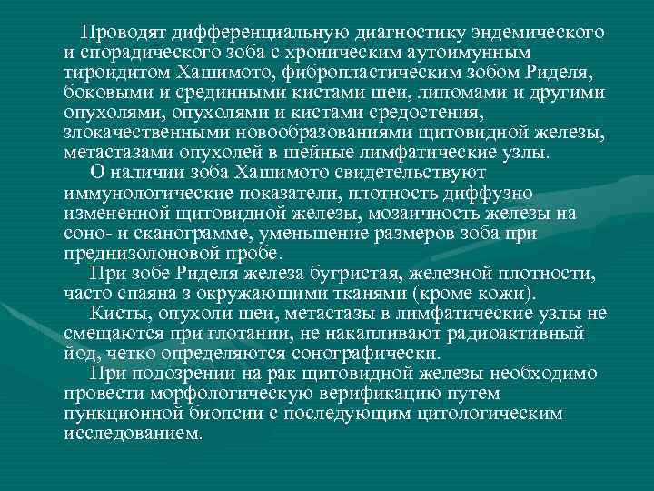  Проводят дифференциальную диагностику эндемического и спорадического зоба с хроническим аутоимунным тироидитом Хашимото, фибропластическим