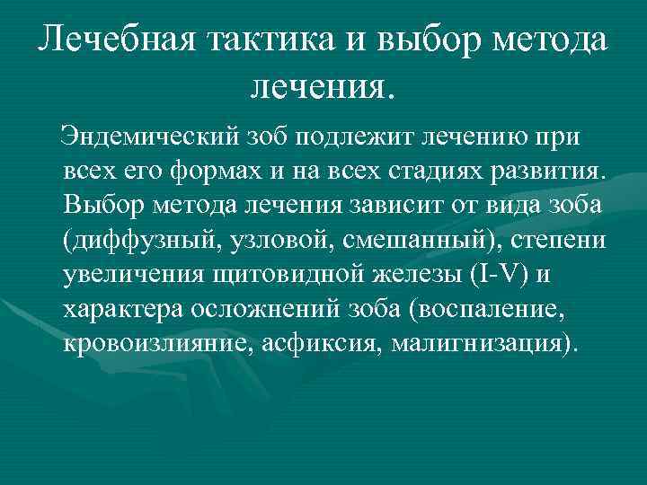 Лечебная тактика и выбор метода лечения. Эндемический зоб подлежит лечению при всех его формах