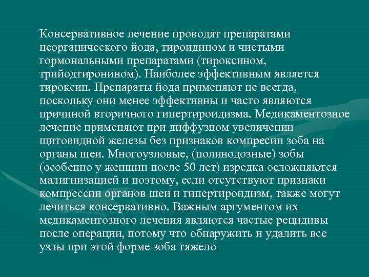 Консервативное лечение проводят препаратами неорганического йода, тироидином и чистыми гормональными препаратами (тироксином, трийодтиронином). Наиболее