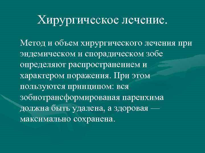 Хирургическое лечение. Метод и объем хирургического лечения при эндемическом и спорадическом зобе определяют распространением