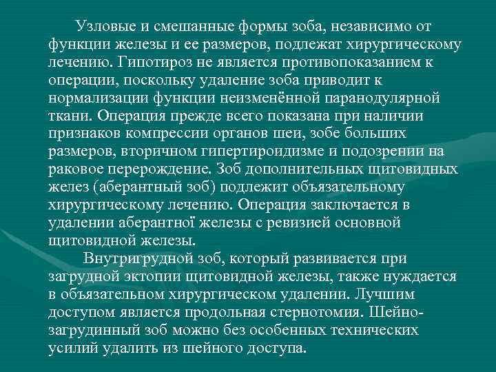  Узловые и смешанные формы зоба, независимо от функции железы и ее размеров, подлежат