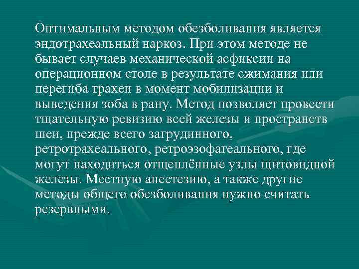 Оптимальным методом обезболивания является эндотрахеальный наркоз. При этом методе не бывает случаев механической асфиксии
