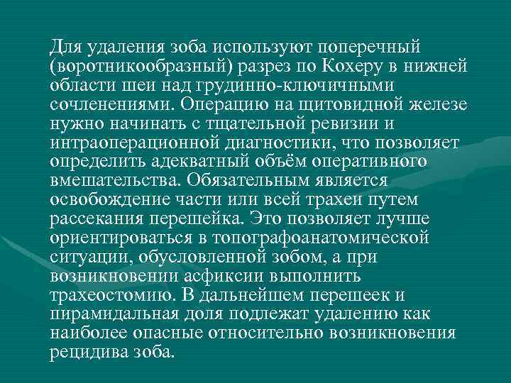 Для удаления зоба используют поперечный (воротникообразный) разрез по Кохеру в нижней области шеи над
