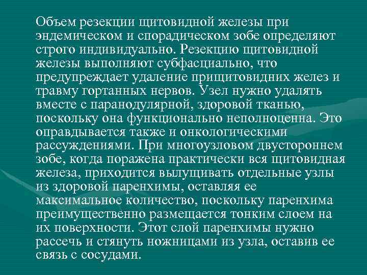 Объем резекции щитовидной железы при эндемическом и спорадическом зобе определяют строго индивидуально. Резекцию щитовидной