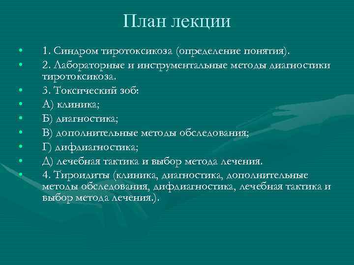 План лекции • • • 1. Синдром тиротоксикоза (определение понятия). 2. Лабораторные и инструментальные