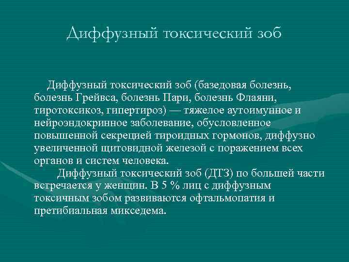 Диффузный токсический зоб Диффузный токсический зоб (базедовая болезнь, болезнь Грейвса, болезнь Пари, болезнь Флаяни,