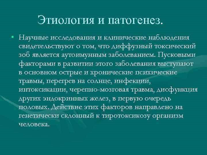 Этиология и патогенез. • Научные исследования и клинические наблюдения свидетельствуют о том, что диффузный