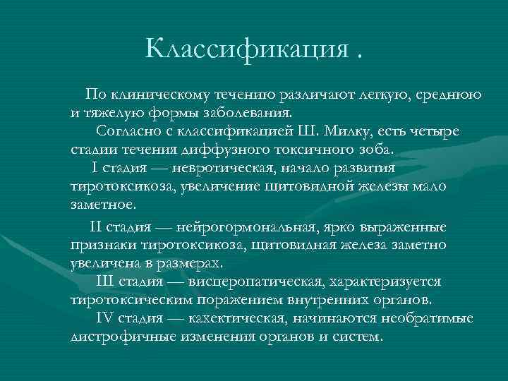 Классификация. По клиническому течению различают легкую, среднюю и тяжелую формы заболевания. Согласно с классификацией