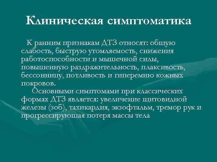 Клиническая симптоматика К ранним признакам ДТЗ относят: общую слабость, быструю утомляемость, снижения работоспособности и