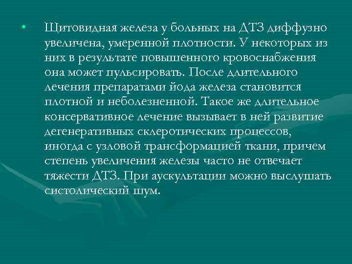  • Щитовидная железа у больных на ДТЗ диффузно увеличена, умеренной плотности. У некоторых
