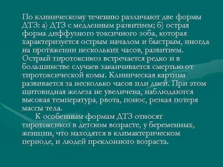 По клиническому течению различают две формы ДТЗ: а) ДТЗ с медленным развитием; б) острая