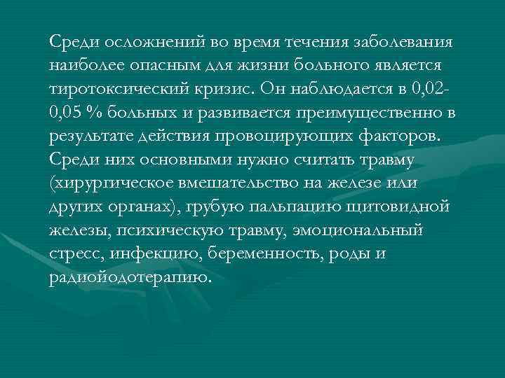 Среди осложнений во время течения заболевания наиболее опасным для жизни больного является тиротоксический кризис.