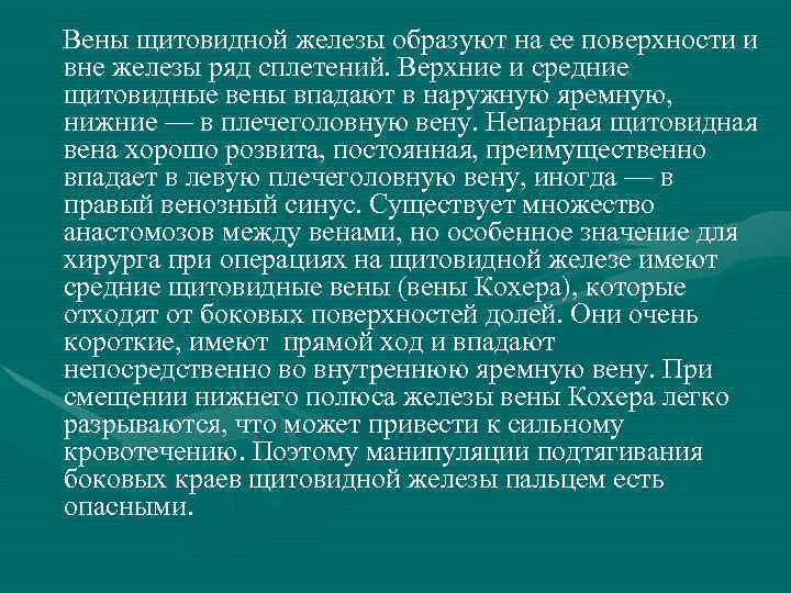  Вены щитовидной железы образуют на ее поверхности и вне железы ряд сплетений. Верхние