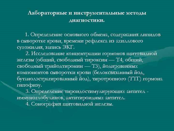 Лабораторные и инструментальные методы диагностики. 1. Определение основного обмена, содержания липидов в сыворотке крови,