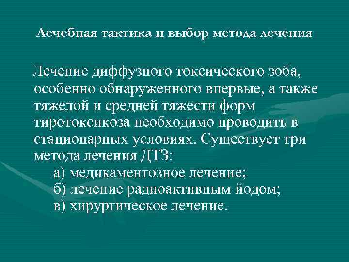 Лечебная тактика и выбор метода лечения Лечение диффузного токсического зоба, особенно обнаруженного впервые, а