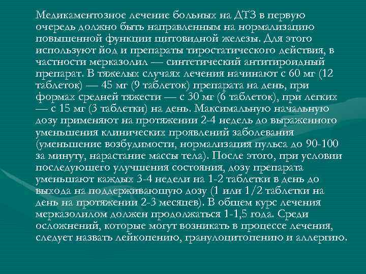 Медикаментозное лечение больных на ДТЗ в первую очередь должно быть направленным на нормализацию повышенной