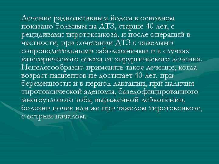 Лечение радиоактивным йодом в основном показано больным на ДТЗ, старше 40 лет, с рецидивами