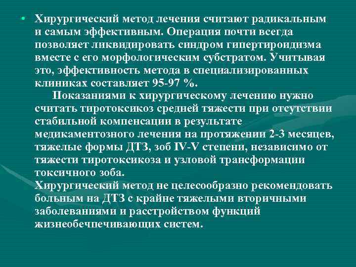  • Хирургический метод лечения считают радикальным и самым эффективным. Операция почти всегда позволяет
