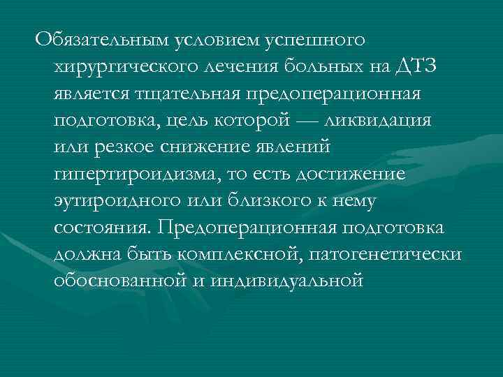 Обязательным условием успешного хирургического лечения больных на ДТЗ является тщательная предоперационная подготовка, цель которой