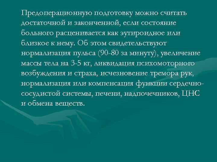 Предоперационную подготовку можно считать достаточной и законченной, если состояние больного расценивается как эутироидное или