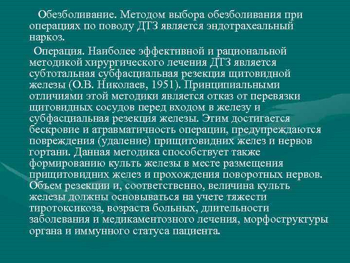  Обезболивание. Методом выбора обезболивания при операциях по поводу ДТЗ является эндотрахеальный наркоз. Операция.