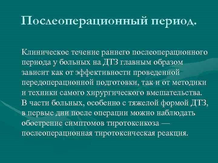 Послеоперационный период. Клиническое течение раннего послеоперационного периода у больных на ДТЗ главным образом зависит