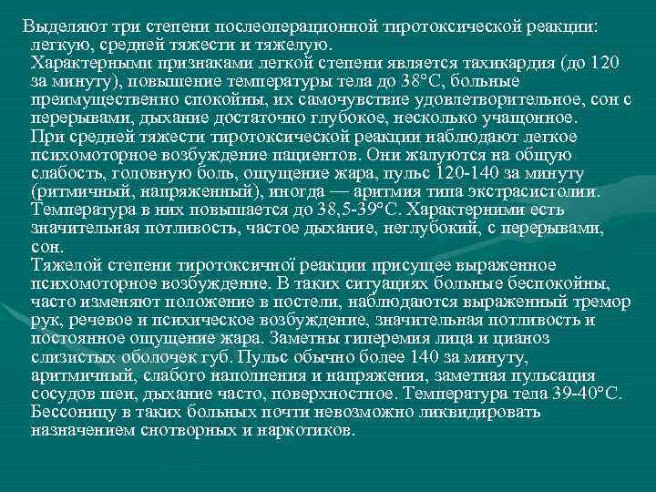  Выделяют три степени послеоперационной тиротоксической реакции: легкую, средней тяжести и тяжелую. Характерными признаками