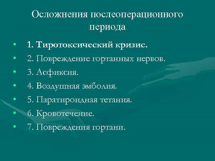 Осложнения послеоперационного периода • • 1. Тиротоксический кризис. 2. Повреждение гортанных нервов. 3. Асфиксия.
