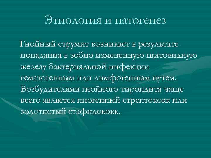 Этиология и патогенез Гнойный струмит возникает в результате попадания в зобно измененную щитовидную железу