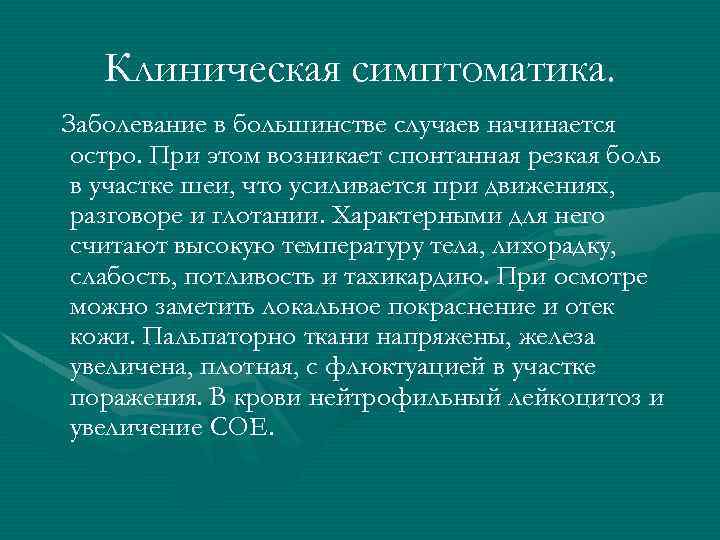 Клиническая симптоматика. Заболевание в большинстве случаев начинается остро. При этом возникает спонтанная резкая боль